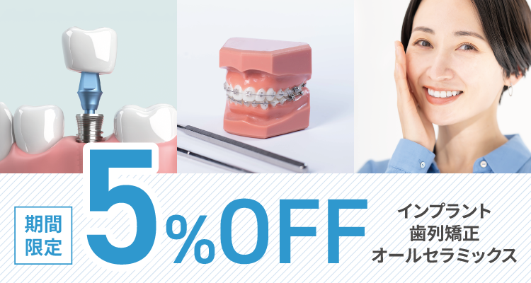 期間限定5%OFF