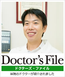 Doctor's File ドクターズファイル - 当院のドクターが紹介されました